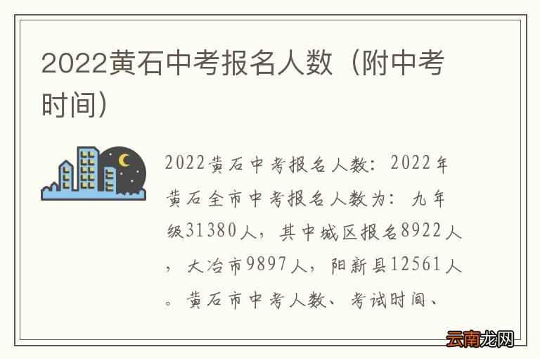 附中考时间 2022黄石中考报名人数