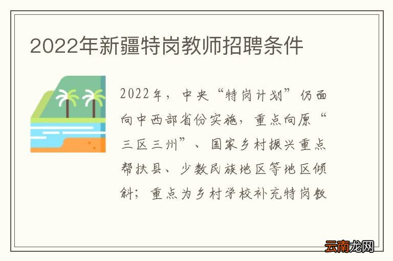 2022年新疆特岗教师招聘条件