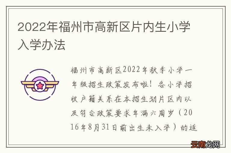 2022年福州市高新区片内生小学入学办法