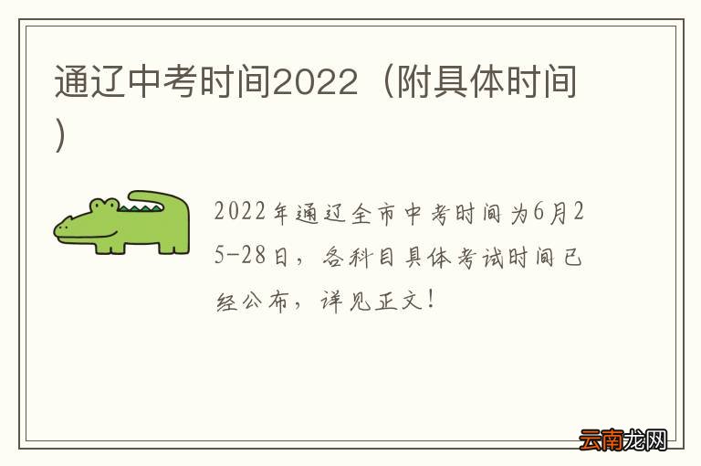 附具体时间 通辽中考时间2022