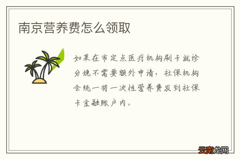 南京营养费怎么领取