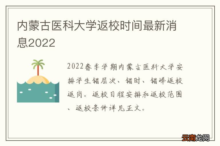 内蒙古医科大学返校时间最新消息2022
