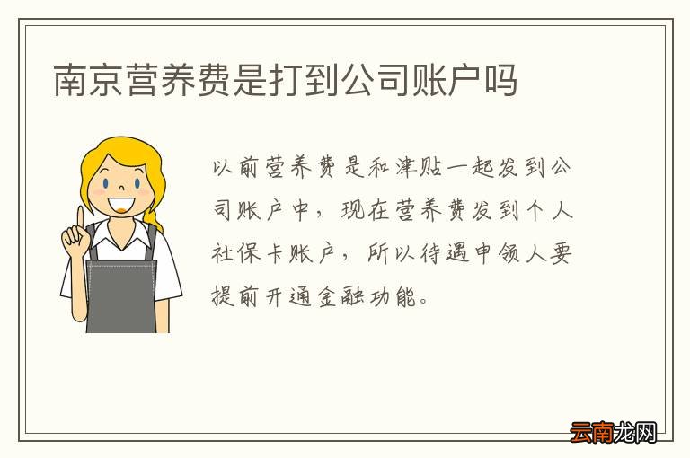 南京营养费是打到公司账户吗