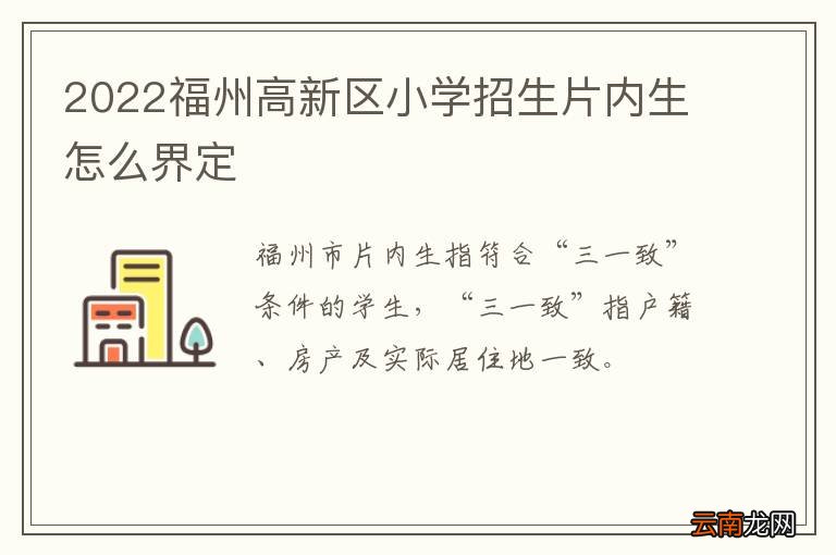 2022福州高新区小学招生片内生怎么界定