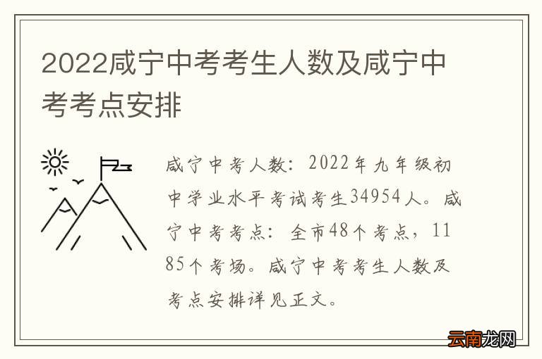 2022咸宁中考考生人数及咸宁中考考点安排