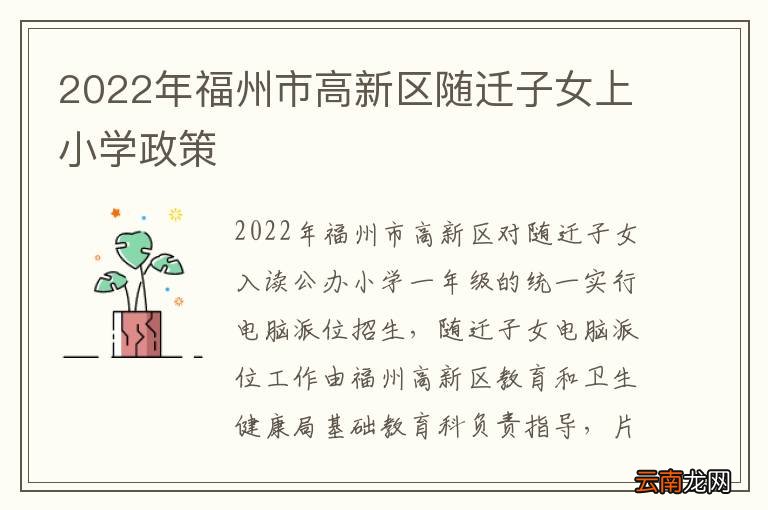 2022年福州市高新区随迁子女上小学政策
