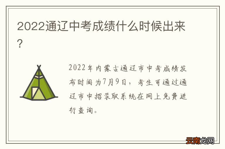 2022通辽中考成绩什么时候出来？