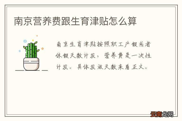 南京营养费跟生育津贴怎么算