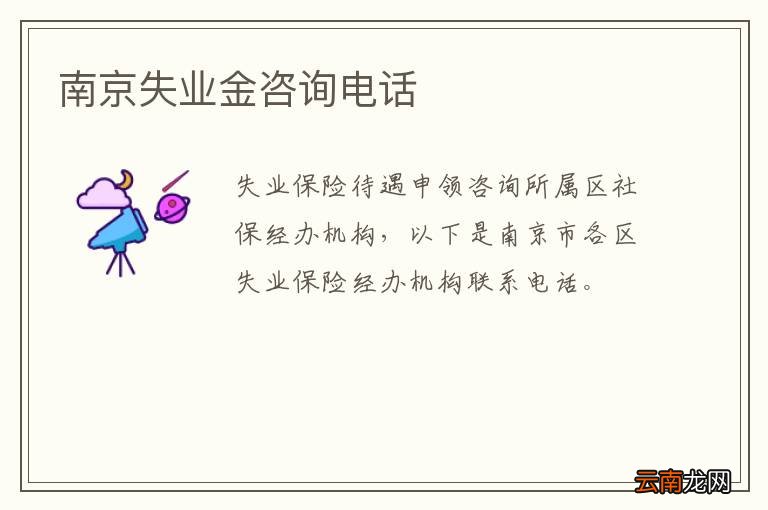 南京失业金咨询电话