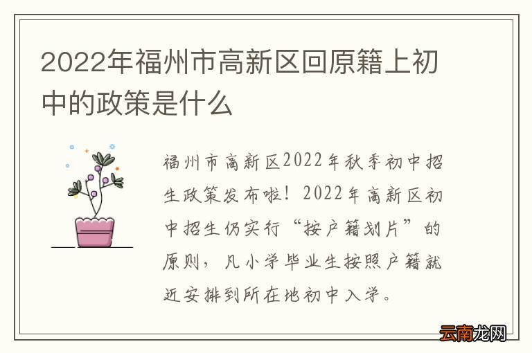 2022年福州市高新区回原籍上初中的政策是什么