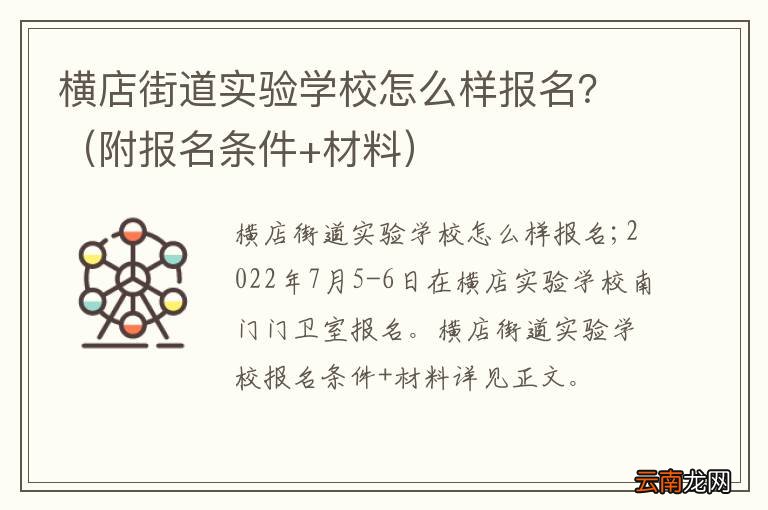 附报名条件+材料 横店街道实验学校怎么样报名？
