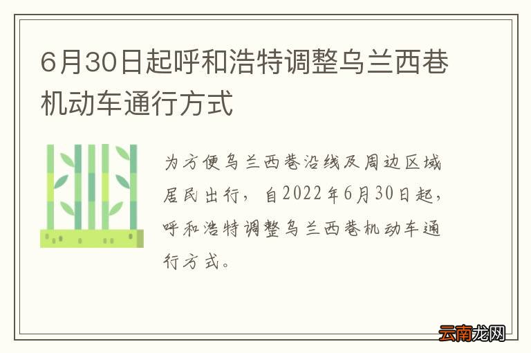 6月30日起呼和浩特调整乌兰西巷机动车通行方式