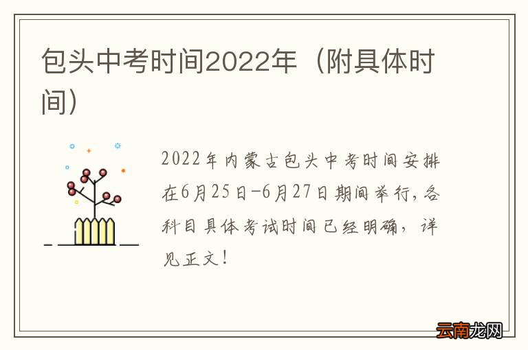 附具体时间 包头中考时间2022年