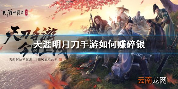 天涯明月刀手游如何赚碎银 天刀手游赚碎银方法