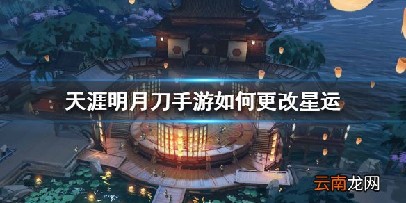 天涯明月刀手游如何更改星运 星运更改方法介绍