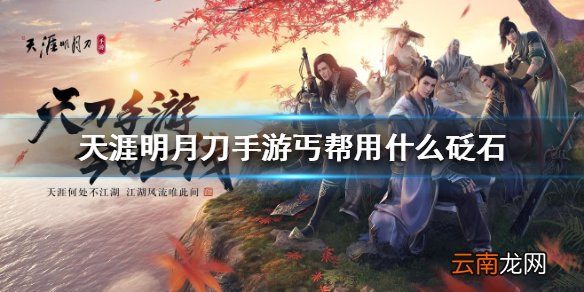 天涯明月刀手游丐帮砭石 丐帮砭石推荐