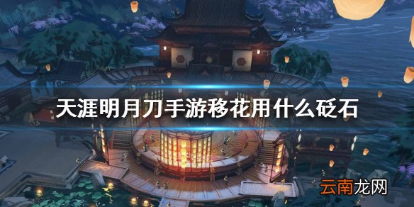 天涯明月刀手游移花砭石 移花砭石推荐