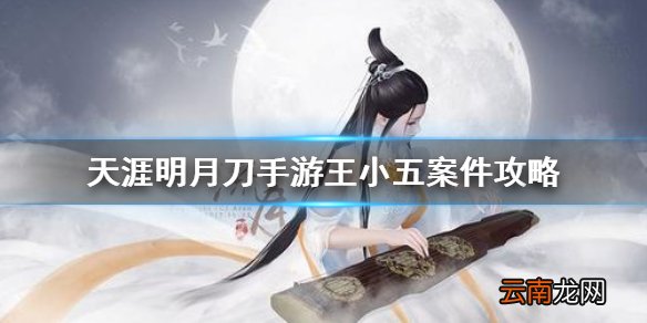 天涯明月刀手游王小五案件攻略 天刀手游王小五案件怎么破