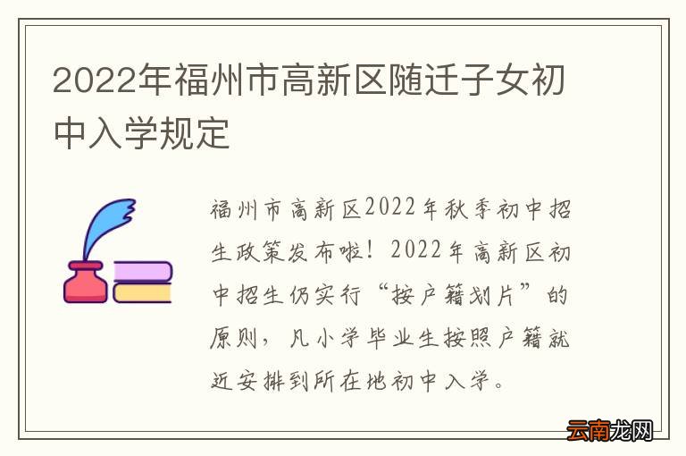 2022年福州市高新区随迁子女初中入学规定