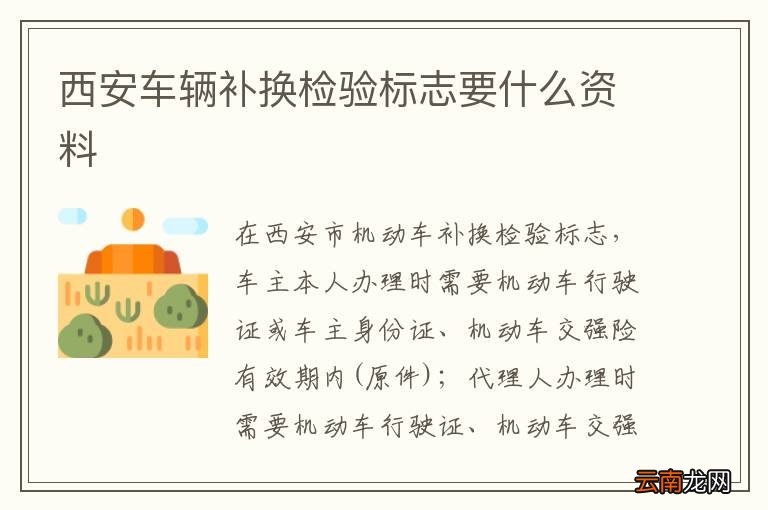 西安车辆补换检验标志要什么资料