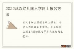 2022武汉幼儿园入学网上报名方法