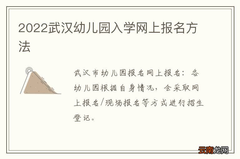 2022武汉幼儿园入学网上报名方法