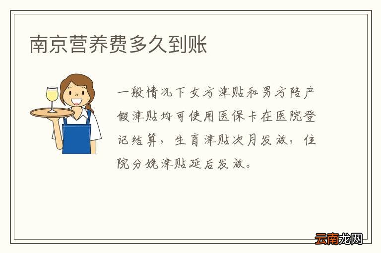 南京营养费多久到账