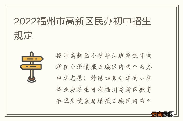 2022福州市高新区民办初中招生规定