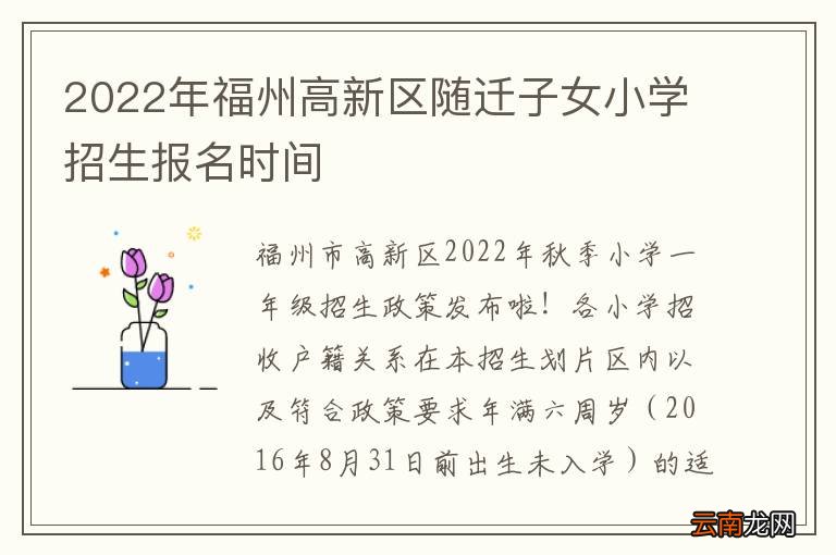 2022年福州高新区随迁子女小学招生报名时间