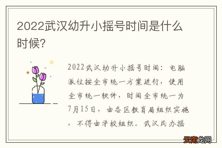 2022武汉幼升小摇号时间是什么时候？