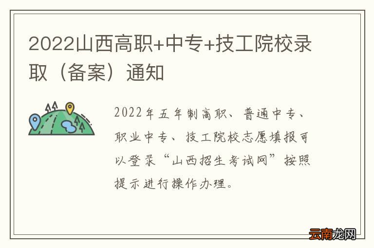 备案 2022山西高职+中专+技工院校录取通知