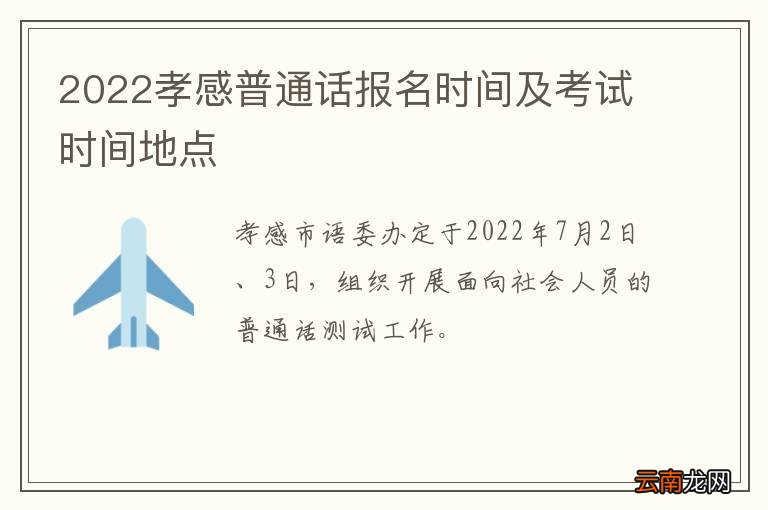 2022孝感普通话报名时间及考试时间地点
