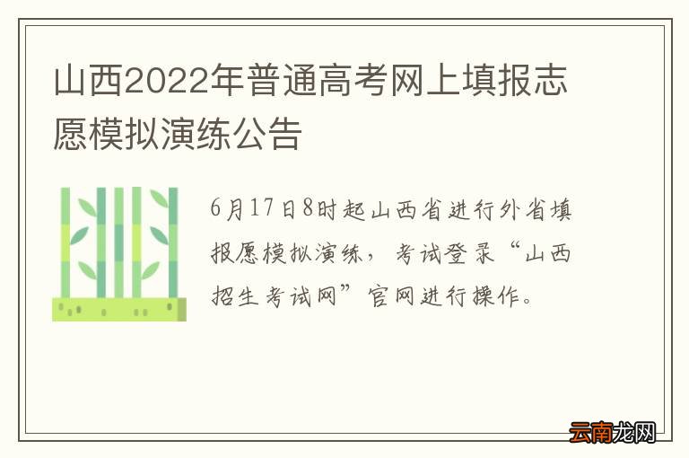 山西2022年普通高考网上填报志愿模拟演练公告