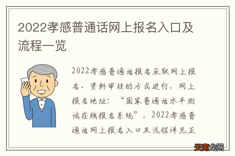2022孝感普通话网上报名入口及流程一览