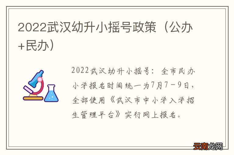 公办+民办 2022武汉幼升小摇号政策