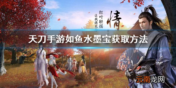 天涯明月刀手游如鱼水墨宝怎么得 天刀手游如鱼水墨宝获取方法