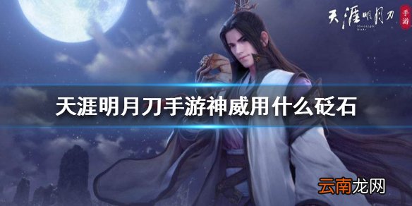 天涯明月刀手游神威砭石 神威砭石推荐