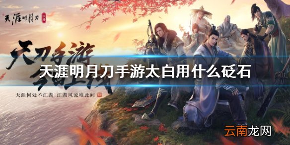 天涯明月刀手游太白砭石 太白砭石推荐