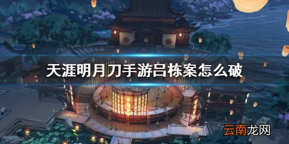 天涯明月刀手游吕栋案怎么破吕栋案破案方法