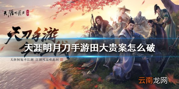 天涯明月刀手游田大贵案 田大贵案破案方法