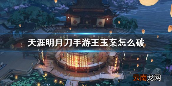 天涯明月刀手游王玉案 王玉案破案方法