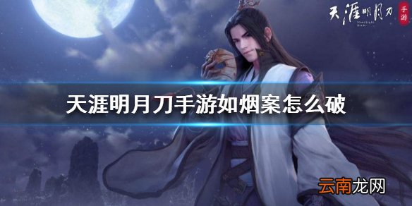 天涯明月刀手游如烟案 如烟案破案方法