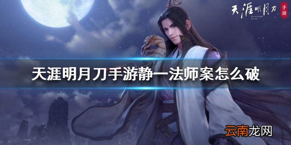 天涯明月刀手游静一法师案怎么破 净一法师案破案方法