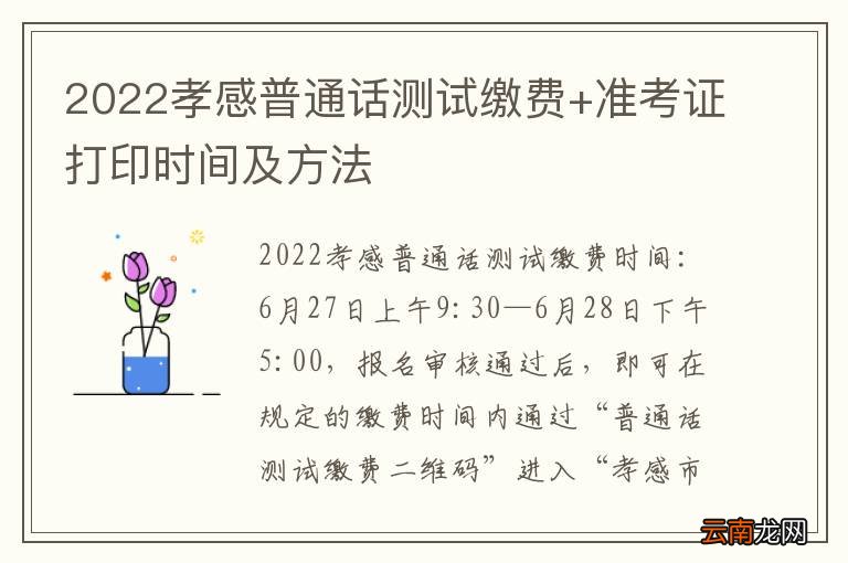 2022孝感普通话测试缴费+准考证打印时间及方法