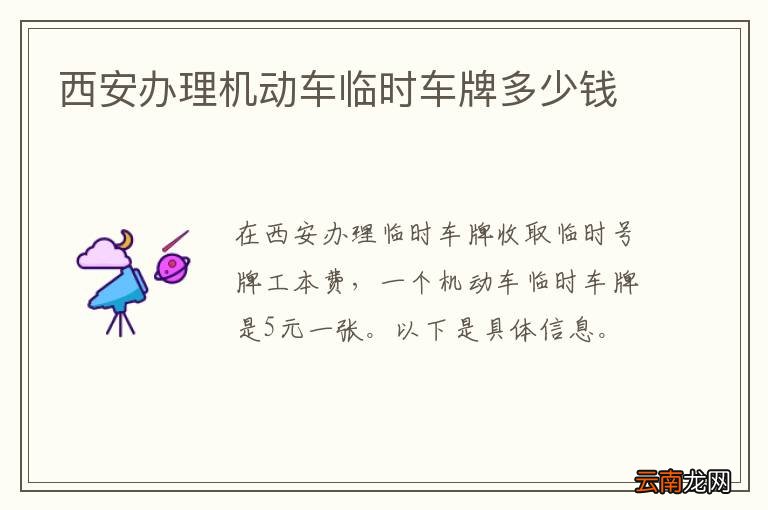 西安办理机动车临时车牌多少钱