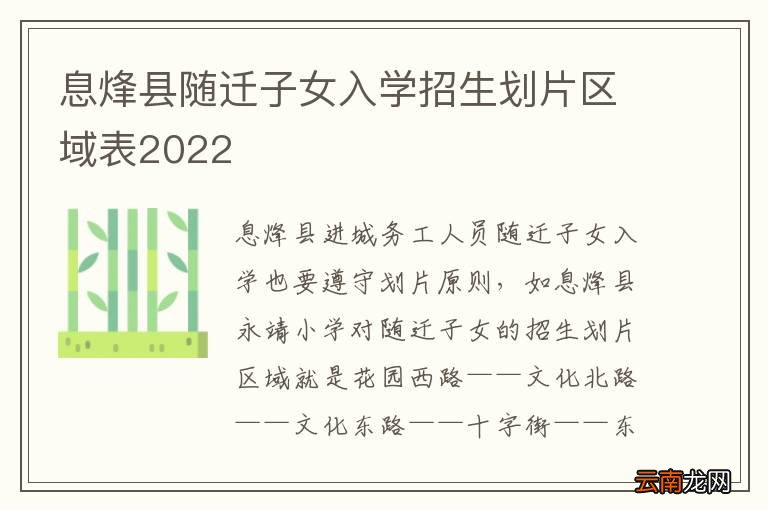 息烽县随迁子女入学招生划片区域表2022