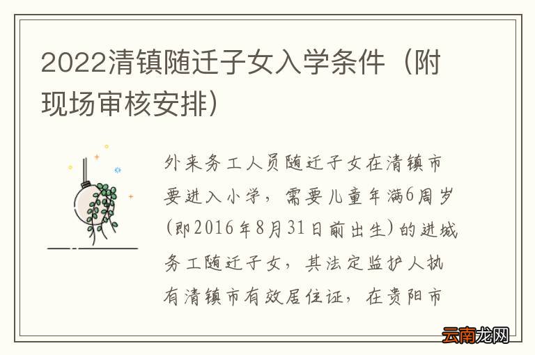 附现场审核安排 2022清镇随迁子女入学条件