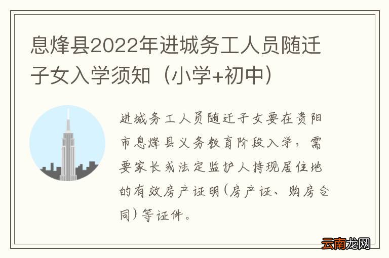 小学+初中 息烽县2022年进城务工人员随迁子女入学须知