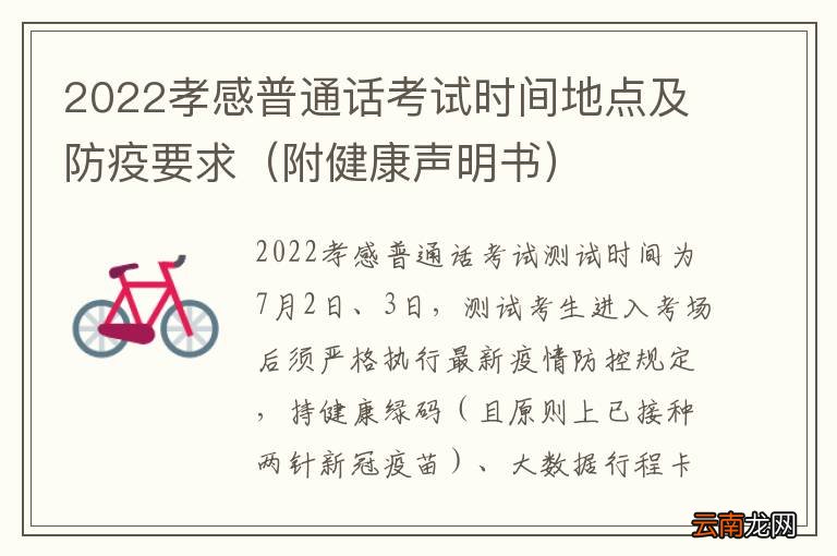 附健康声明书 2022孝感普通话考试时间地点及防疫要求