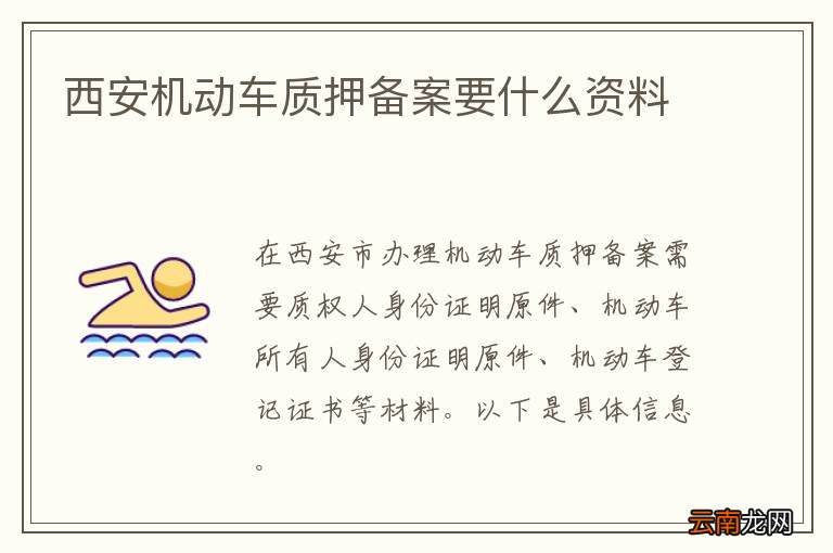 西安机动车质押备案要什么资料